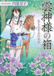 雲神様の箱 名もなき王の進軍 無料試し読みなら漫画 マンガ 電子書籍のコミックシーモア