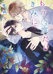電子限定おまけ付き もう一度だけ きみに イラスト付き 最新刊 幻冬舎ルチル文庫 椎崎夕 すずくらはる 無料試し読みなら漫画 マンガ 電子書籍のコミックシーモア 電子限定おまけ付き もう一度だけ きみに イラスト付き 最新刊 幻冬舎ルチル文庫 椎崎夕 すずくらはる 無料試し読みなら漫画 マンガ 電子書籍のコミックシーモア