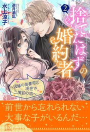 捨てたはずの婚約者 因縁の御曹司と現世で二度目の恋 2 無料試し読みなら漫画 マンガ 電子書籍のコミックシーモア