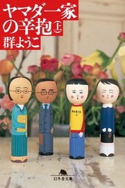 ヤマダ一家の辛抱 上 幻冬舎文庫 群ようこ 無料試し読みなら漫画 マンガ 電子書籍のコミックシーモア ヤマダ一家の辛抱 上 幻冬舎文庫 群ようこ 無料試し読みなら漫画 マンガ 電子書籍のコミックシーモア