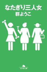 なたぎり三人女 最新刊 無料試し読みなら漫画 マンガ 電子書籍のコミックシーモア なたぎり三人女 最新刊 無料試し読みなら漫画 マンガ 電子書籍のコミックシーモア