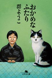 おかめなふたり 最新刊 幻冬舎文庫 群ようこ 無料試し読みなら漫画 マンガ 電子書籍のコミックシーモア