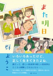 また明日 最新刊 幻冬舎単行本 群ようこ 無料試し読みなら漫画 マンガ 電子書籍のコミックシーモア