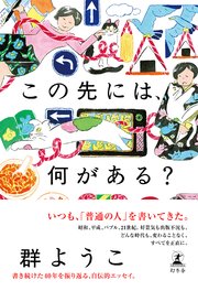 この先には 何がある 最新刊 幻冬舎単行本 群ようこ 無料試し読みなら漫画 マンガ 電子書籍のコミックシーモア この先には 何がある 最新刊 幻冬舎単行本 群ようこ 無料試し読みなら漫画 マンガ 電子書籍のコミックシーモア