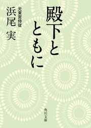 殿下とともに 最新刊 角川文庫 浜尾実 無料試し読みなら漫画 マンガ 電子書籍のコミックシーモア