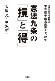 憲法九条の 損 と 得 最新刊 扶桑社books 太田光 中沢新一 無料試し読みなら漫画 マンガ 電子書籍のコミックシーモア
