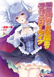 転生勇者と良妻魔王の子作りスローライフ 最新刊 ぷちぱら文庫 Norn 遊真一希 K子 無料試し読みなら漫画 マンガ 電子書籍のコミックシーモア