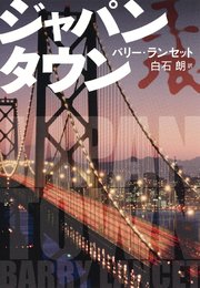 ジャパンタウン 最新刊 無料試し読みなら漫画 マンガ 電子書籍のコミックシーモア ジャパンタウン 最新刊 無料試し読みなら漫画 マンガ 電子書籍のコミックシーモア