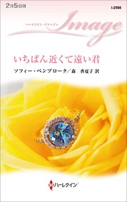 いちばん近くて遠い君 最新刊 無料試し読みなら漫画 マンガ 電子書籍のコミックシーモア いちばん近くて遠い君 最新刊 無料試し読みなら漫画 マンガ 電子書籍のコミックシーモア