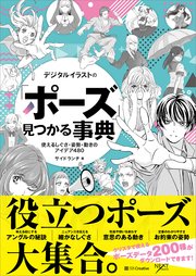 デジタルイラストの ポーズ 見つかる事典 使えるしぐさ 姿勢 動きのアイデア480 最新刊 無料試し読みなら漫画 マンガ 電子書籍のコミックシーモア