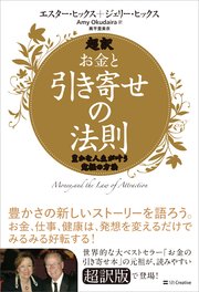 超訳 お金と引き寄せの法則 豊かな人生が叶う究極の方法 最新刊 エスター ヒックス ジェリー ヒックス Amy Okudaira 奥平亜美衣 無料試し読みなら漫画 マンガ 電子書籍のコミックシーモア 超訳 お金と引き寄せの法則 豊かな人生が叶う究極の方法 最新刊 エスター ヒックス ジェリー ヒックス Amy Okudaira 奥平亜美衣 無料試し読みなら漫画 マンガ 電子書籍のコミックシーモア