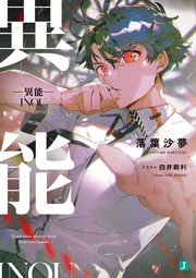 異能 電子特典付き 最新刊 Mf文庫j 落葉沙夢 白井鋭利 無料試し読みなら漫画 マンガ 電子書籍のコミックシーモア