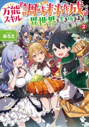 万能スキル 調味料作成 で異世界を生き抜きます 2 最新刊 無料試し読みなら漫画 マンガ 電子書籍のコミックシーモア 万能スキル 調味料作成 で異世界を生き抜きます 2 最新刊 無料試し読みなら漫画 マンガ 電子書籍のコミックシーモア