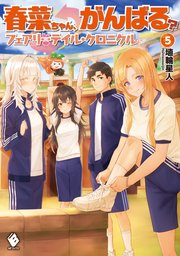 春菜ちゃん がんばる フェアリーテイル クロニクル 5 最新刊 Mfブックス 埴輪星人 Ricci 無料試し読みなら漫画 マンガ 電子書籍のコミックシーモア 春菜ちゃん がんばる フェアリーテイル クロニクル 5 最新刊 Mfブックス 埴輪星人 Ricci 無料試し読みなら漫画 マンガ 電子書籍のコミックシーモア