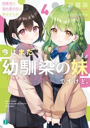 今はまだ 幼馴染の妹 ですけど 4 四度目の流れ星の日が来るからね 電子特典付き 最新刊 Mf文庫j 涼暮皐 あやみ 無料試し読みなら漫画 マンガ 電子書籍のコミックシーモア