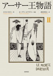 アーサー王物語 2 トマス マロリー 井村君江 オーブリー ビアズリー 無料試し読みなら漫画 マンガ 電子書籍のコミックシーモア