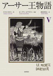 アーサー王物語 5 最新刊 トマス マロリー 井村君江 オーブリー ビアズリー 無料試し読みなら漫画 マンガ 電子書籍のコミックシーモア