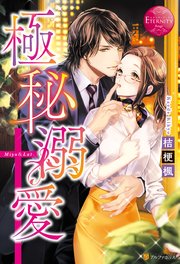 極秘溺愛 最新刊 エタニティブックス 桔梗楓 北沢きょう 無料試し読みなら漫画 マンガ 電子書籍のコミックシーモア 極秘溺愛 最新刊 エタニティブックス 桔梗楓 北沢きょう 無料試し読みなら漫画 マンガ 電子書籍のコミックシーモア