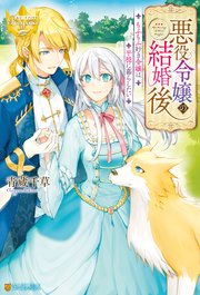 悪役令嬢の結婚後 もふもふ好き令嬢は平穏に暮らしたい 最新刊 無料試し読みなら漫画 マンガ 電子書籍のコミックシーモア