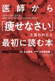 医師から 痩せなさい と言われたら最初に読む本 最新刊 無料試し読みなら漫画 マンガ 電子書籍のコミックシーモア