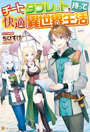 Ss付き チートなタブレットを持って快適異世界生活 無料試し読みなら漫画 マンガ 電子書籍のコミックシーモア