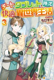 チートなタブレットを持って快適異世界生活3 最新刊 無料試し読みなら漫画 マンガ 電子書籍のコミックシーモア