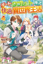 チートなタブレットを持って快適異世界生活4 最新刊 無料試し読みなら漫画 マンガ 電子書籍のコミックシーモア