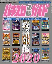 パチスロ必勝ガイド 攻略年鑑 パチスロ必勝ガイド パチスロ必勝ガイド編集部 無料試し読みなら漫画 マンガ 電子書籍のコミックシーモア