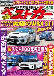 ベストカー 年 5月10日号 無料試し読みなら漫画 マンガ 電子書籍のコミックシーモア ベストカー 年 5月10日号 無料試し読みなら漫画 マンガ 電子書籍のコミックシーモア