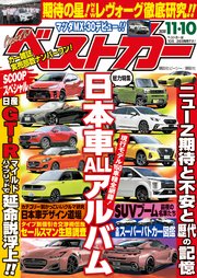 ベストカー 年11月10日号 無料試し読みなら漫画 マンガ 電子書籍のコミックシーモア ベストカー 年11月10日号 無料試し読みなら漫画 マンガ 電子書籍のコミックシーモア