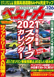 ベストカー 21年 1月26日号 無料試し読みなら漫画 マンガ 電子書籍のコミックシーモア ベストカー 21年 1月26日号 無料試し読みなら漫画 マンガ 電子書籍のコミックシーモア