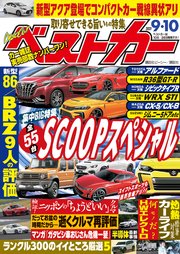 ベストカー 21年 9月10日号 ベストカー ベストカー編集部 無料試し読みなら漫画 マンガ 電子書籍のコミックシーモア