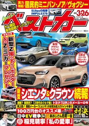 ベストカー 22年 3月26日号 ベストカー ベストカー編集部 無料試し読みなら漫画 マンガ 電子書籍のコミックシーモア
