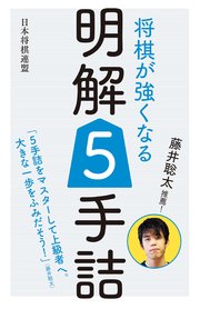 藤井聡太推薦 将棋が強くなる明解5手詰 最新刊 無料試し読みなら漫画 マンガ 電子書籍のコミックシーモア 藤井聡太推薦 将棋が強くなる明解5手詰 最新刊 無料試し読みなら漫画 マンガ 電子書籍のコミックシーモア