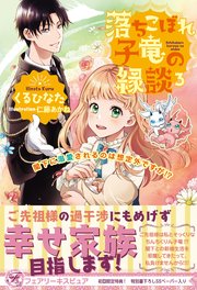 落ちこぼれ子竜の縁談3 閣下に溺愛されるのは想定外ですが 初回限定ss付 イラスト付 最新刊 フェアリーキス くるひなた 泉美テイヌ 仁藤あかね 無料試し読みなら漫画 マンガ 電子書籍のコミックシーモア