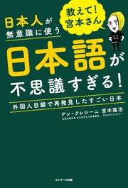 教えて 宮本さん 日本人が無意識に使う日本語が不思議すぎる 最新刊 無料試し読みなら漫画 マンガ 電子書籍のコミックシーモア