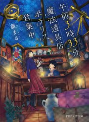 午前3時33分 魔法道具店ポラリス営業中 最新刊 Php文芸文庫 藤まる 無料試し読みなら漫画 マンガ 電子書籍のコミックシーモア
