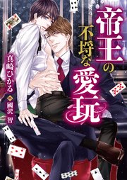 帝王の不埒な愛玩 最新刊 ダリア文庫e 真崎ひかる 無料試し読みなら漫画 マンガ 電子書籍のコミックシーモア 帝王の不埒な愛玩 最新刊 ダリア文庫e 真崎ひかる 無料試し読みなら漫画 マンガ 電子書籍のコミックシーモア