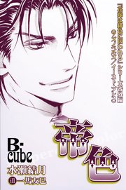 帝色 花嫁は緋色に囚われる シリーズ番外編 まんが付き 最新刊 B Cube 水瀬結月 一馬友巳 無料試し読みなら漫画 マンガ 電子書籍のコミックシーモア