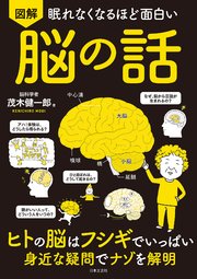眠れなくなるほど面白い 図解 脳の話 最新刊 茂木健一郎 無料試し読みなら漫画 マンガ 電子書籍のコミックシーモア