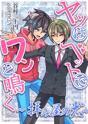ヤツはベッドでワンと鳴く 拝み屋の犬 最新刊 無料試し読みなら漫画 マンガ 電子書籍のコミックシーモア ヤツはベッドでワンと鳴く 拝み屋の犬 最新刊 無料試し読みなら漫画 マンガ 電子書籍のコミックシーモア
