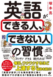 英語ができる人 できない人の習慣 最新刊 無料試し読みなら漫画 マンガ 電子書籍のコミックシーモア
