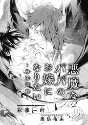 悪魔なパパのお嫁になりたい 白濁調教 イラスト入り 最新刊 無料試し読みなら漫画 マンガ 電子書籍のコミックシーモア 悪魔なパパのお嫁になりたい 白濁調教 イラスト入り 最新刊 無料試し読みなら漫画 マンガ 電子書籍のコミックシーモア