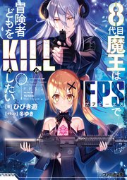8代目魔王はFPSで冒険者どもをKILLしたい（最新刊）（ファミ通文庫 