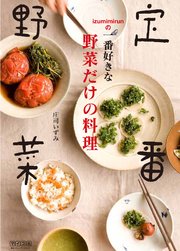 定番野菜 Izumimirunの一番好きな野菜だけの料理 最新刊 無料試し読みなら漫画 マンガ 電子書籍のコミックシーモア