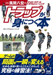 新版 風間八宏のサッカースクール トラウムトレーニング トラップが身につく本 最新刊 無料試し読みなら漫画 マンガ 電子書籍のコミックシーモア 新版 風間八宏のサッカースクール トラウムトレーニング トラップが身につく本 最新刊 無料試し読みなら漫画 マンガ 電子書籍のコミックシーモア
