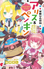 小学館ジュニア文庫 華麗なる探偵アリス ペンギン リトル リドル アリス 最新刊 小学館ジュニア文庫 南房秀久 あるや 無料試し読みなら漫画 マンガ 電子書籍のコミックシーモア