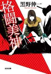 格闘美神 ミューズ 最新刊 光文社文庫 黒野伸一 無料試し読みなら漫画 マンガ 電子書籍のコミックシーモア 格闘美神 ミューズ 最新刊 光文社文庫 黒野伸一 無料試し読みなら漫画 マンガ 電子書籍のコミックシーモア