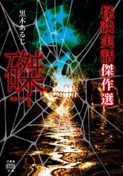 怪談実話傑作選 磔 最新刊 無料試し読みなら漫画 マンガ 電子書籍のコミックシーモア 怪談実話傑作選 磔 最新刊 無料試し読みなら漫画 マンガ 電子書籍のコミックシーモア
