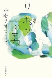 リボンの男 最新刊 無料試し読みなら漫画 マンガ 電子書籍のコミックシーモア リボンの男 最新刊 無料試し読みなら漫画 マンガ 電子書籍のコミックシーモア